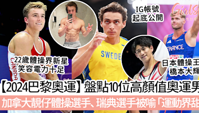 【2024巴黎奧運】盤點10位高顏值奧運男神！加拿大靚仔體操選手Felix Dolci、瑞典選手Armand Duplantis被喻「運動界甜茶」！ | GirlStyle 女生日常