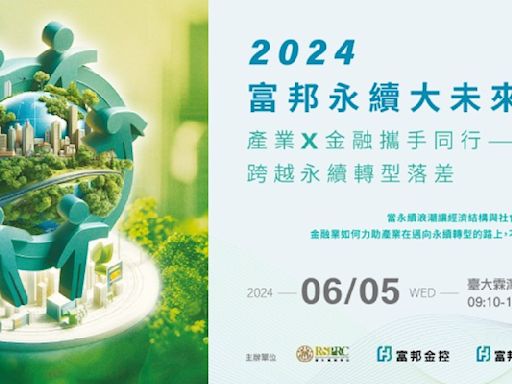 2024富邦永續大未來論壇6月5日登場