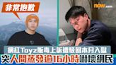 網紅Toyz販毒上訴遭駁回本月入獄 突人間蒸發逾16小時嚇壞網民