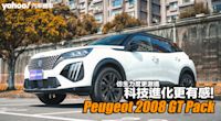 2024 Peugeot小改款2008 GT Pack試駕，仿生力度更激進、科技進化更有感！