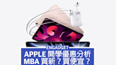 Apple 香港開學優惠方案出爐，MacBook Air 該買新還是買便宜？