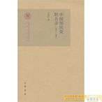 中國國民黨職名錄(1894-1994) 劉維開 2014-6 中華書局