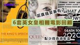 英女皇相關電影回顧｜6部最深刻的作品，認真搞笑兼有之！