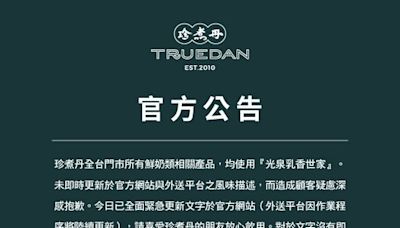 珍煮丹標示「小農鮮奶」卻用光泉 發聲明道歉「為求穩定供貨」才換