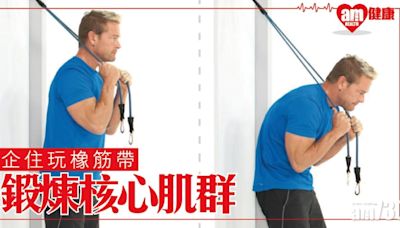 核心肌群訓練｜橡筋帶兩招健身 長者減肥人士適用 | am730