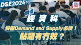 DSE經濟科2024｜供需Demand and Supply必讀！貼題有冇效？