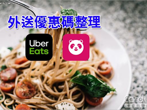 外送優惠碼》2024年7月Foodpanda、Ubereats免運/折扣整理！