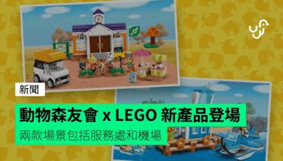 動物森友會 x LEGO 新產品登場 兩款場景包括服務處和機場