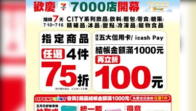 7-11慶七千店滿千折百！推4大優惠 台南美食、林百貨禮盒都買得到