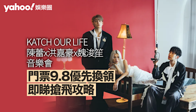 KATCH OUR LIFE陳蕾 x 洪嘉豪 x 魏浚笙 音樂會｜門票9.8優先換領 即睇搶飛攻略、票價、座位表