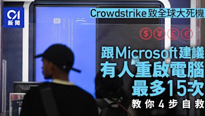 Crowdstrike更新致微軟系統死機 Microsoft建議重啟 可多達15次