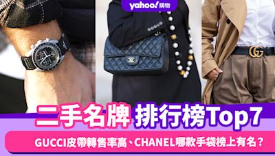 二手名牌排行榜Top7！投資保值名牌前參考：GUCCI皮帶轉售率高、CHANEL哪款手袋榜上有名？