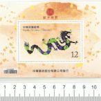 中華民國郵票 生肖龍年郵票45