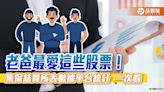 逾50歲男股民愛買台積電零股！定期定額買0056、00878 集保大數據揭密