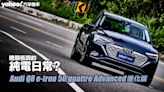 2024 Audi Q8 e-tron 50 quattro Advanced進化版試駕！略顯低調的純電日常？