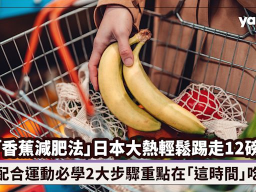 「香蕉減肥法」日本大熱輕鬆踢走12磅！林志玲、大S也有嘗試，配合運動必學2大步驟重點在「這時間」吃