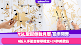 聖誕倒數月曆2023｜YSL Advent Calendar官網開賣！6折入手鎏金奢華禮盒+24件美妝品