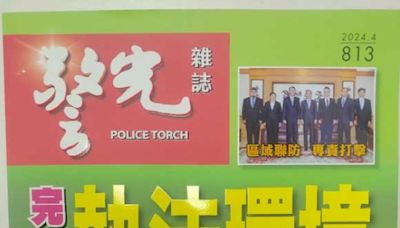 《警光雜誌》第813期上市發行內容精彩圖文並茂