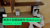 開源大型模擬框架 RoboCasa 訓練機械人做家務