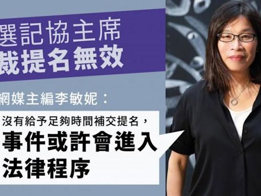 參選記協主席被裁提名無效 網媒主編李敏妮稱事件或進入法律程序