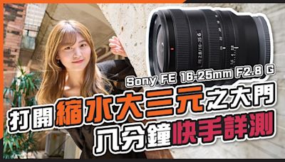 (CC字幕) Sony FE 16-25mm F2.8 G 八分鐘快速實測丨與 FE 24-50mm F2.8 打開縮水大三元之大門！ - DCFever.com