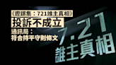 721 調查｜《鏗鏘集》投訴不成立 通訊局：符合持平、 準確及公正守則