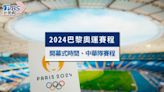 2024巴黎奧運賽程》開幕式時間、中華隊賽程表及重要日期一次看│TVBS新聞網