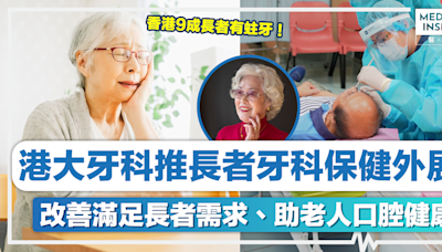 老人口腔健康｜香港9成長者有蛀牙！港大牙科推長者牙科保健外展服務，助改善老人口腔健康