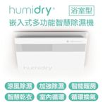 Humidry 浴室濕氣剋星-涼風除溼換氣扇 日本沸石式除濕機 智能暖房 智慧乾衣 免排水免倒水