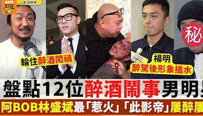 盤點12位酒精出事男星 鄭中基機上鬧事 楊明、曹格因1事形象插水