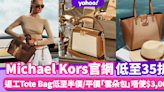 Michael Kors官網香港減價低至35折！返工必買大容量Tote Bag低至半價/平價版「雲朵包」唔使$3,000