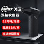 颶風俠 X3 渦輪暴力 手持強力吹塵器 (家用 車用 戶外清潔一機搞定)-急