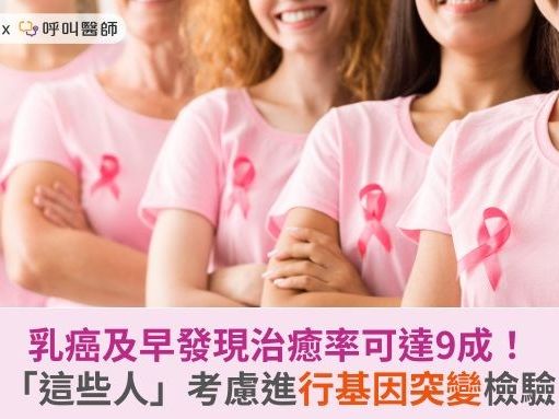 乳癌及早發現治癒率可達9成！「這些人」考慮進行基因突變檢驗 | 蕃新聞