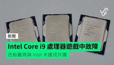 Intel Core i9 處理器遊戲中故障 底板廠商與 Intel 未達成共識