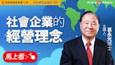 永慶公益線上講座邀請葛永光分享「社會企業經營理念」 | 蕃新聞