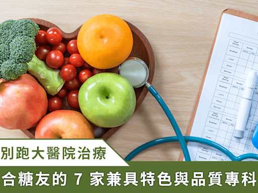 全台 7 家專業診所介紹！糖尿病不用跑大醫院 地區診所提供更完善的全人照顧 | 蕃新聞