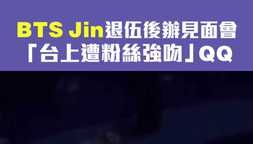 BTS Jin退伍後辦見面會 「台上遭粉絲強吻」QQ