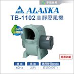 【宇豐國際】ALASKA 阿拉斯加 TB-1102 高靜壓風機 換氣扇 住宅 地下室 餐飲業 抽風機 台灣製造