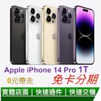 免卡分期 Apple iphone 14pro  1T 6.1吋智慧型手機 0元交機 無卡分期