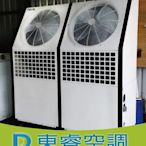 【東睿空調】東元25RT氣冷式冰水機.商用空調冷氣工程/中古買賣.全台均有服務據點