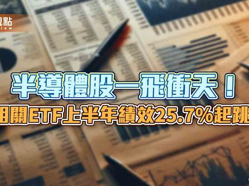 半導體ETF上半年績效出爐！新光00904大賺近3成勝出 經理人這樣看後市