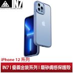 【蘆洲IN7】IN7 優盾金裝系列 iPhone 12/12 Pro/12 Pro Max 磨砂膚感防摔手機保護殼