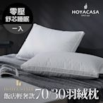 【HOYACASA 】星級飯店輕奢款70/30羽絨枕(一入)