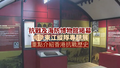 抗戰及海防博物館揭幕 增設東江縱隊專題展