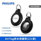 【PHILIPS飛利浦】AirTag 防水保護殼(2入裝)  保護套 DLK6206B/96