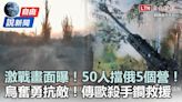 自由說新聞》烏奮勇抗俄「50人擋5個營」！前線激戰曝光 - 自由電子報影音頻道