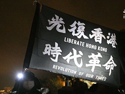 穿光復香港時代革命衫被定罪 港新國安法首例 | 諸啟邦 | 大紀元