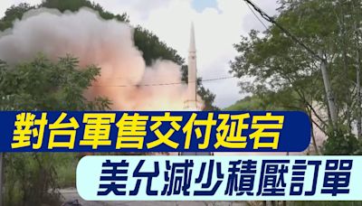 【每日必看】對台軍售交付延宕 美允減少積壓訂單｜川普喊"沒付錢的盟友靠自己" 郭正亮分析對台灣影響 20240502 | 中天新聞網