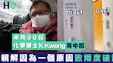 【二次確診】化學博士K Kwong不足90日再次確診！親解一個原因致二次感染