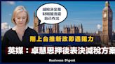 【激進減稅】英媒：卓慧思押後表決減稅方案，早前表示「對減稅不知情，是財相關浩霆自己作出」